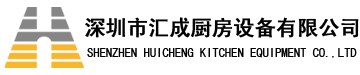 深圳廚具公司-深圳廚具工廠-深圳廚房設(shè)計-商用廚房設(shè)計-廚房設(shè)計顧問-深圳廚房工程公司-深圳市匯成廚房設(shè)備有限公司